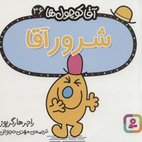 شرور آقا